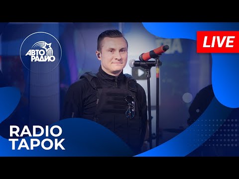 Видео: RADIO TAPOK с живым концертом на Авторадио (2024)