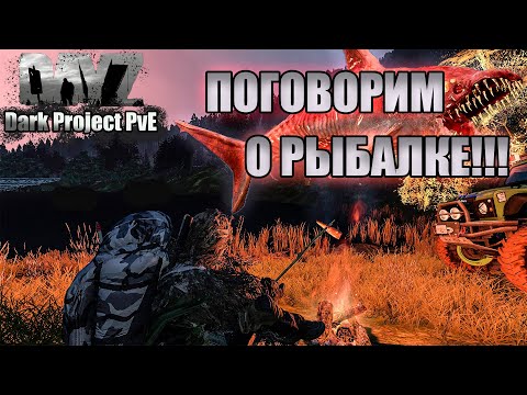 Видео: DAYZ l Dark Project PvE Main l SERVER 1 l ЛЕТО 25 l ПОГОВОРИМ О РЫБАЛКЕ В DAZE PVE l