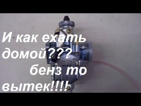 Видео: Течет Карбюратор питбайка BSE 125  MX.Чистка карбюратора Mikuni VM 22