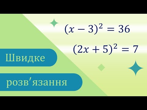 Видео: Розв'язуємо квадратні рівняння. Різні способи