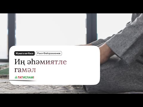 Видео: Иң әһәмиятле гамәл. Җомга хөтбәсе. Раил Фәйзрахманов. Җомга хөтбәсе. Раил Фәйзрахманов