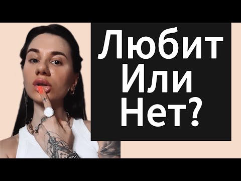 Видео: Любит ДЕВУШКА | БЫВШАЯ ? Как влюбить бывшую / девушку?