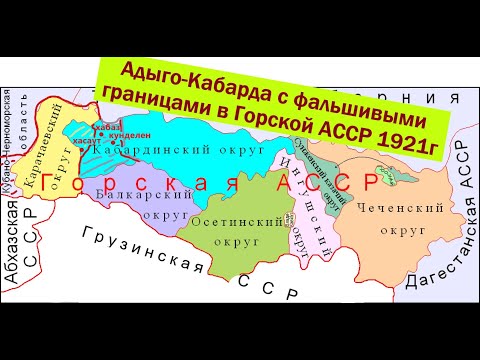 Видео: О фальшивой карте Кабардинского округа Горской республики 1921г.