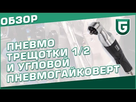 Видео: Пневмотрещотки и угловой пневмогайковерт 1/2" - обзор
