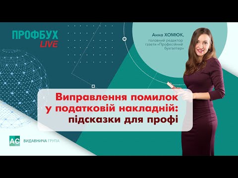 Видео: Виправлення помилок у податковій накладній: підказки для профі