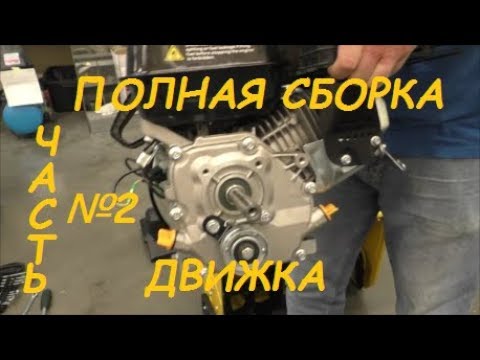 Видео: Полная сборка движка (часть 2) клапана зазоры магнето тяги запуск