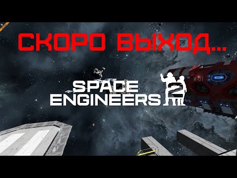 Видео: Space Engineers 2! Когда? Дата выхода новой второй части игры про Космических инженеров 2025!