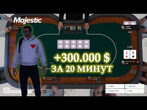 Видео: ЗАРАБОТАЛ 300.000$ за 20 МИНУТ игры в ПОКЕР на MAJESTIC RP в GTA 5. С НУЛЯ до ВЕРШИН #7.