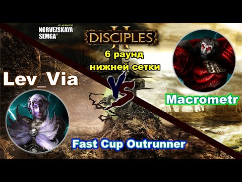 Видео: Disciples 2.  Турнирная игра, 6 раунд нижней сетки: Macrometr vs LEV_VIA! В комментаторской NEXX!