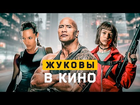 Видео: Жуковы ESTP в кино. Cоционика