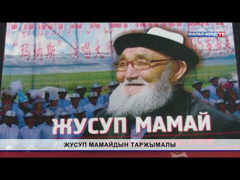 Видео: Тарых таржымалы: Жусуп Мамайдын таржымалы