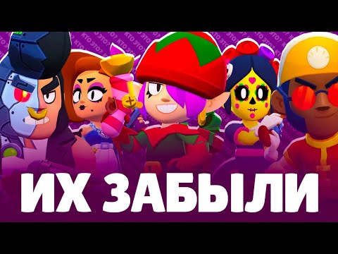 Видео: ЗАБЫТЫЕ СКИНЫ В BRAWL STARS!