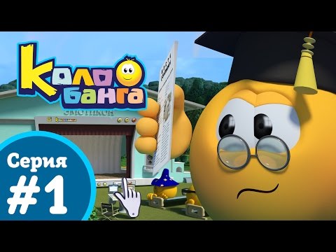 Видео: КОЛОБАНГА 1 серия ПРОДВИНУТЫЙ МУЛЬТ / ТАЙНЫ И ЗАГАДКИ ИНТЕРНЕТА /
