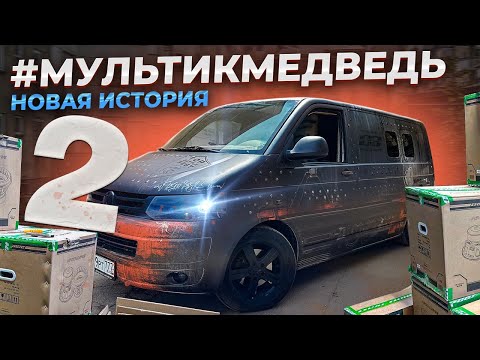 Видео: #МУЛЬТИКМЕДВЕДЬ / Начало новой истории / ЧАСТЬ II