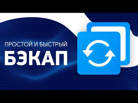 Видео: Резервное копирование Windows. Создание и восстановление бэкапа