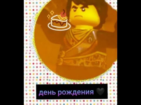 Видео: Ниндзяго|переписка день рождения Коула 🙁