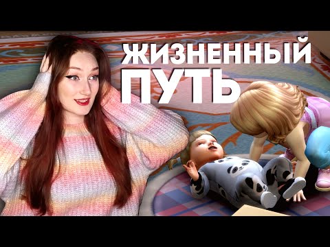 Видео: МИЛЛИОН ПРОБЛЕМ С МЛАДЕНЦАМИ - ЖИЗНЕННЫЙ ПУТЬ СИМС 4