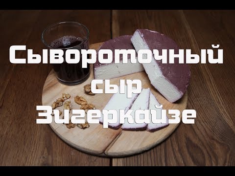 Видео: Немецкий сывороточный сыр Зигеркайзе. Рецепт приготовления