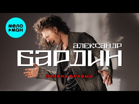 Видео: Александр Бардин - Парень бравый (Single 2024)