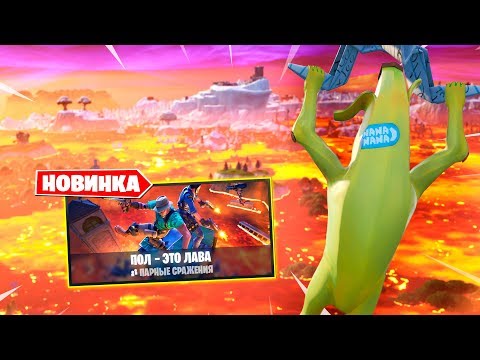 Видео: Пол — это лава! Новый временный режим в Фортнайт Королевская Битва