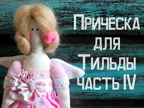 Видео: Тильда. Волосы.