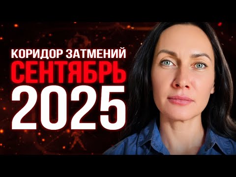 Видео: Коридор затмений СЕНТЯБРЬ 2025 #гороскоп 