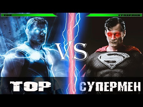 Видео: Тор vs Супермен