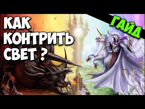 Видео: Герои 5 - Как контрить СВЕТ (Гайд)