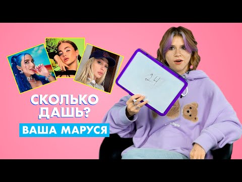 Видео: ВАША МАРУСЯ | про Карнавал, Ивлееву и Миа Бойка | СКОЛЬКО ДАШЬ?