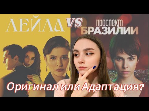 Видео: Проспект Бразилии или Лейла? / Оригинал против адаптации / Обзор