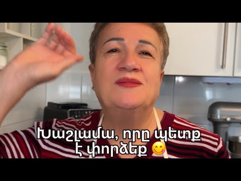 Видео: Այս ուտեստը տանը միշտ սեր ու ջերմություն է բերում 💛🍲#ՏատիկիՀետ  #armenianfood #armenian #Хашлама
