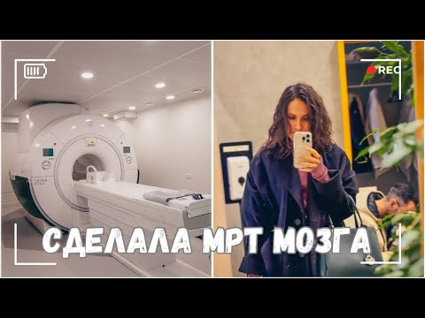 Видео: ВЛОГ: Я сделала МРТ мозга - что там нашли? 21.10.24