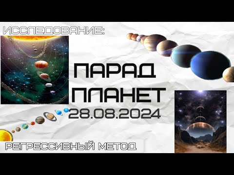 Видео: 092. Исследование: Парад планет 28.08.204. (оператор Татьяна, телепат Виктория)