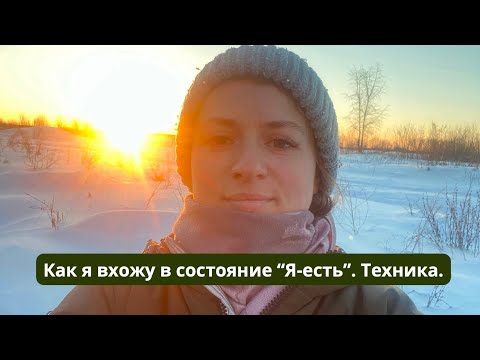 Видео: Рассказываю о том, как я помогаю себе входить в состояние «Я есть».