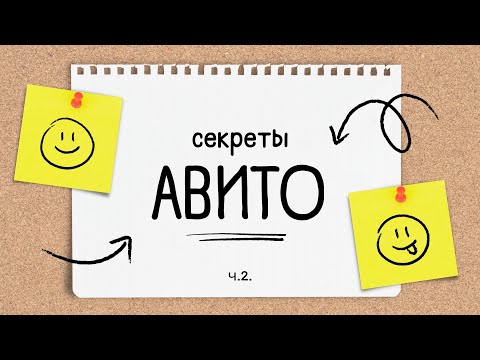 Видео: секреты авито, ч.2.