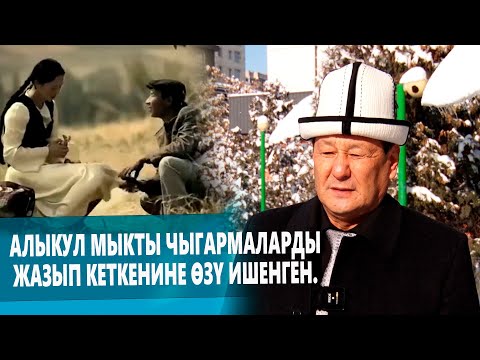 Видео: ОЛЖОБАЙ ШАИМКУЛОВ: АЛЫКУЛ ОСМОНОВ МЫКТЫ ЫРЛАРДЫ ЖАЗЫП КЕТКЕНИНЕ ӨЗҮ ИШЕНГЕН