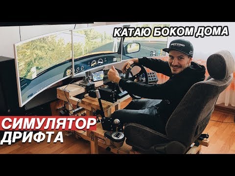 Видео: МЕЧТА ЛЮБОГО МУЖИКА. УЧУСЬ ДРИФТИТЬ ЗАНОВО. SIMRACING