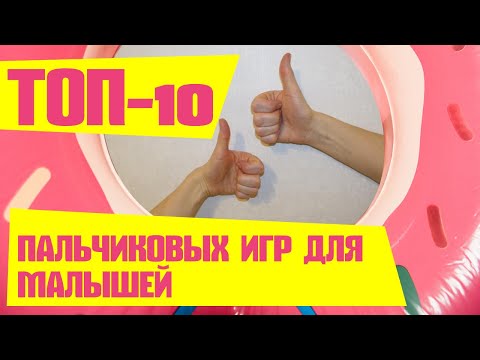 Видео: ПАЛЬЧИКОВАЯ ГИМНАСТИКА ДЛЯ МАЛЫШЕЙ  💥 ПАЛЬЧИКОВЫЕ ИГРЫ для детей! 👍 Развитие мелкой моторики