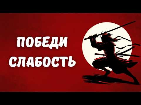Видео: ПОЧЕМУ СИЛЬНЫЕ ЛЮДИ ВЫБИРАЮ СЛОЖНЫЙ ПУТЬ (Миамото Мусаси)