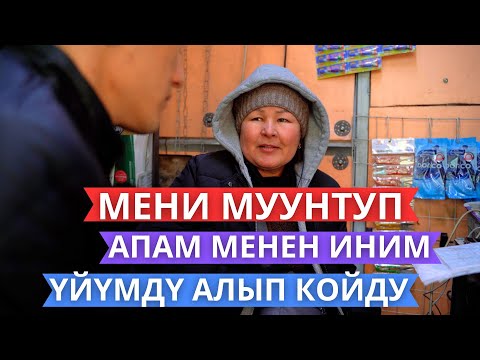 Видео: "Үйдү үч күндүн ичинде бербесең өлтүрөбуз дешти"