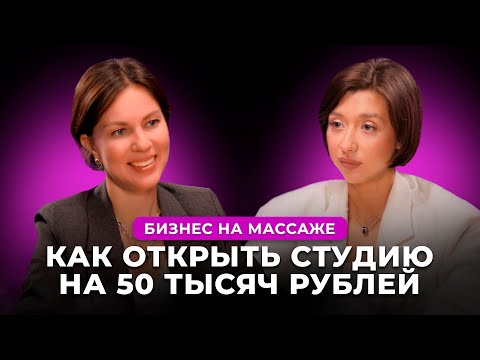 Видео: Бизнес на массаже: как открыть студию на 50 тысяч рублей.