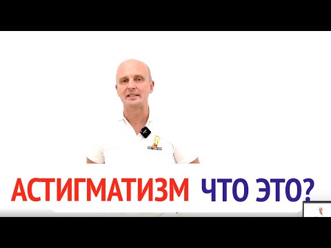Видео: Астигматизм. Что это? При каком астигматизме очки у детей обязательны?
