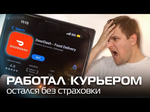 Видео: Доставка еды в США: как это повлияло на мою страховку?