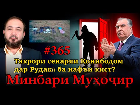 Видео: Минбари муҳоҷир №365 | 12.09.2025 | برنامه منبر مهاجر