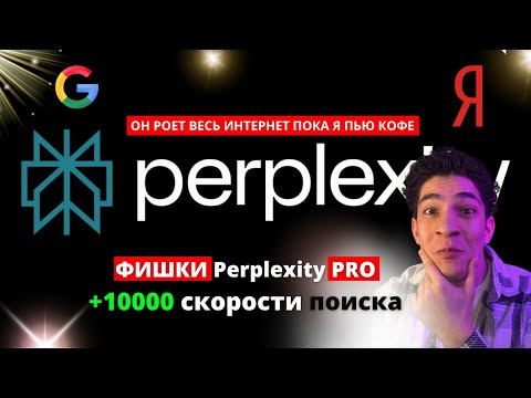 Видео: ТОП-5 функций Perplexity, которые изменят ваш подход к ИИ! Подписка Pro — стоит ли платить?