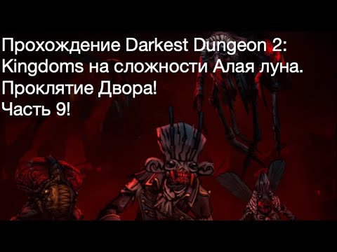 Видео: Прохождение Darkest Dungeon 2: Kingdoms на сложности Алая луна. Проклятие Двора! Часть 9!