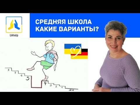 Видео: 🏫 Übertritt - Куда после начальной школы? Какие варианты?