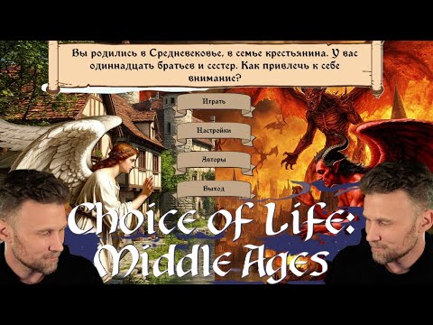 Видео: Choice of Life Middle Ages/ Какой путь выберешь ты ?