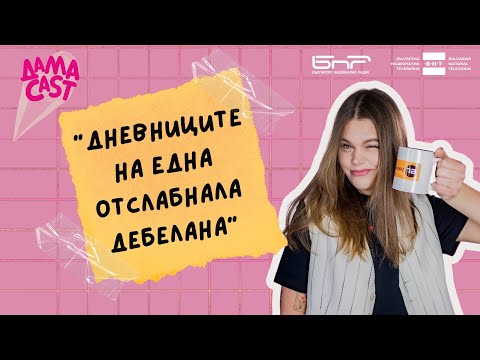 Видео: Дневниците на една отслабнала дебелана | ДамаCAST | Епизод 1