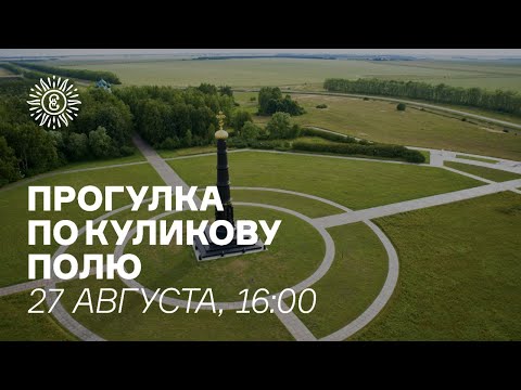 Видео: Прогулка по музею-заповеднику "Куликово Поле"